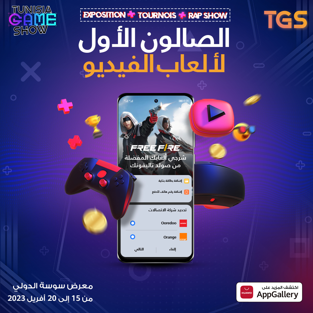 AppGallery الشريك الرسمي لتظاهرة Tunisia Game Show في سوسة :أكبر جناح في أكبر حدث للألعاب في تونس